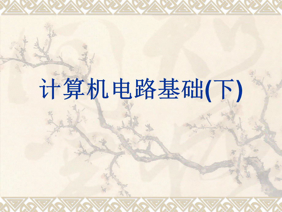 计算机电路基础(下)1整套课件完整版电子教案最全ppt整本书课件全套教学教程(最新).ppt_第1页