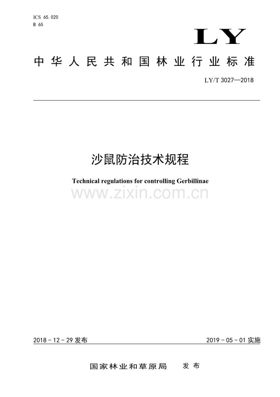 LY∕T 3027-2018 沙鼠防治技术规程.pdf_第1页