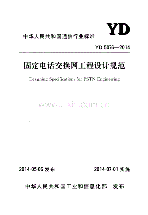 YD 5076-2014 固定电话交换网工程设计规范.pdf