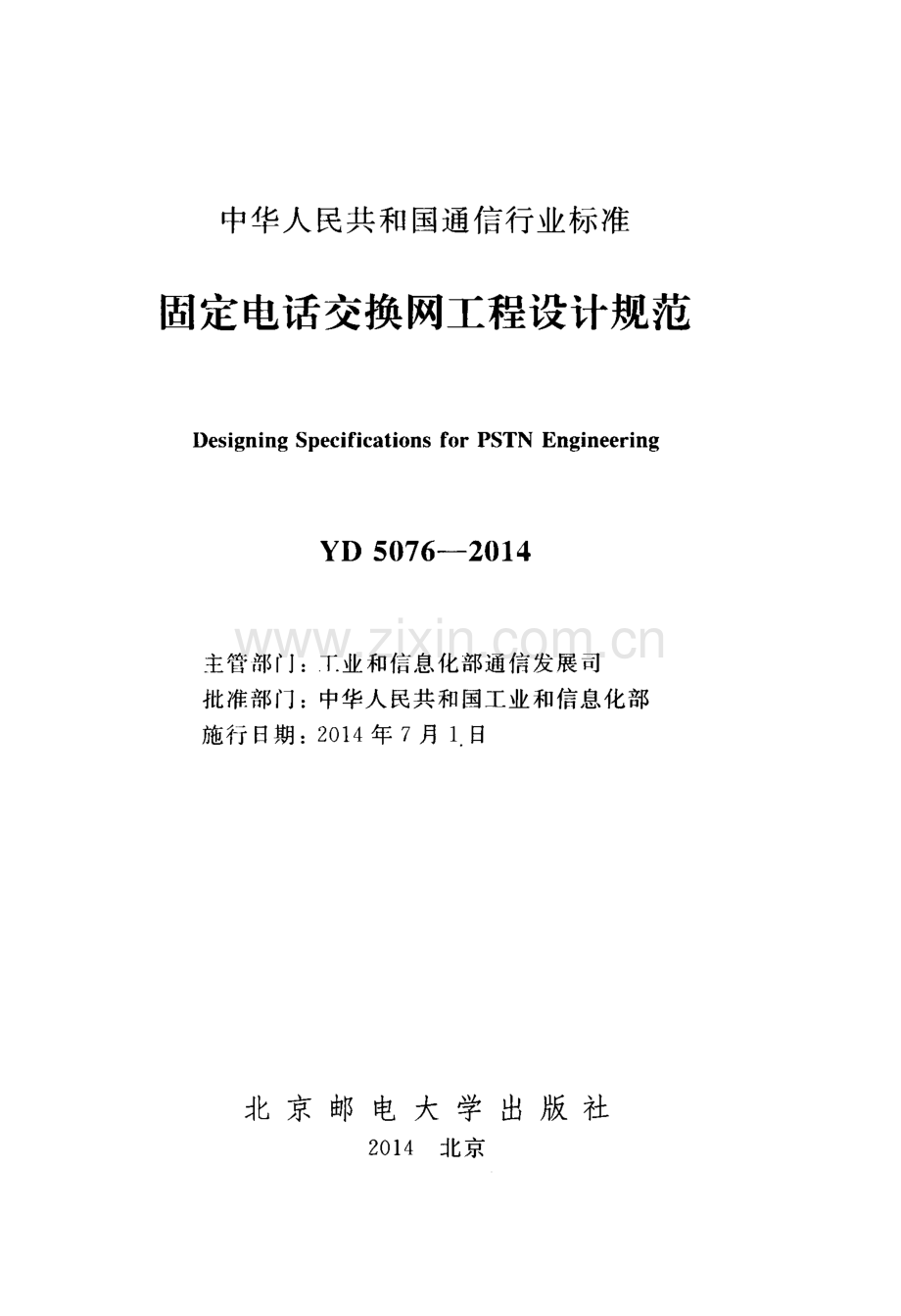 YD 5076-2014 固定电话交换网工程设计规范.pdf_第2页