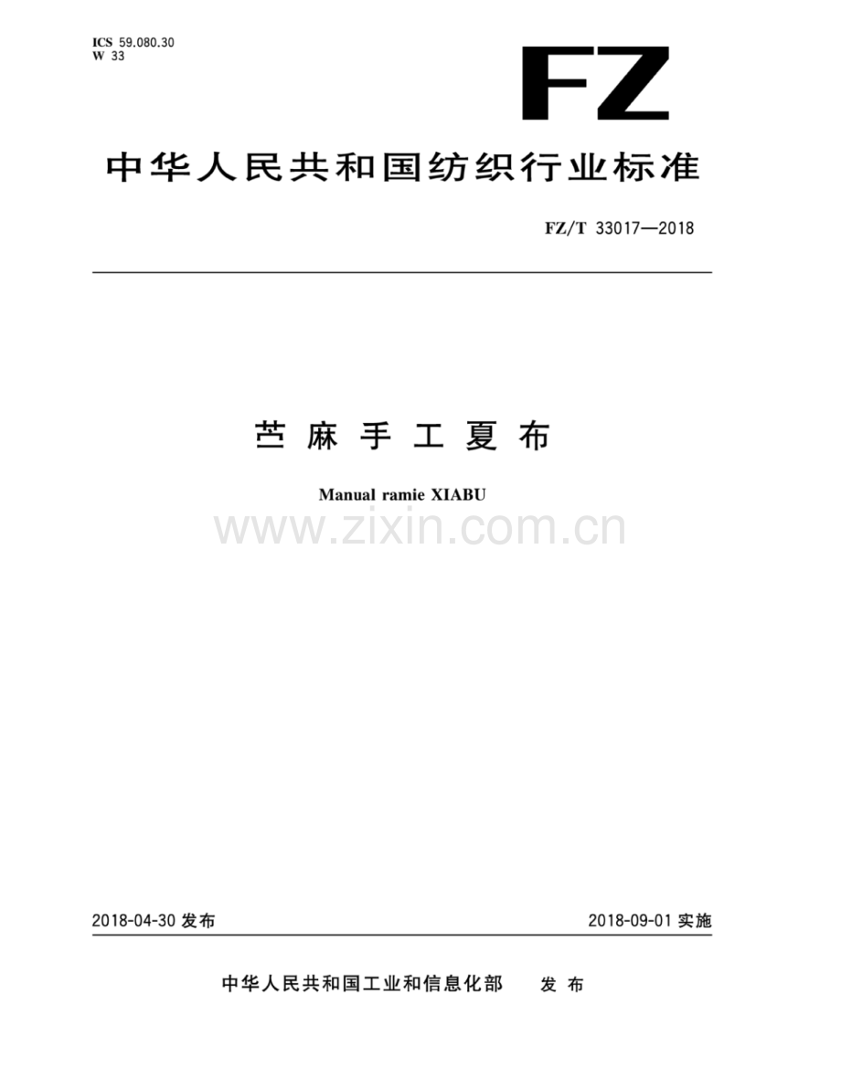 FZ∕T 33017-2018 苎 麻 手 工 夏 布.pdf_第1页