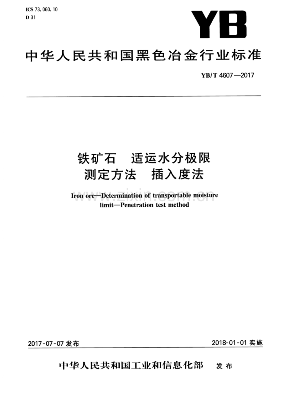 YB∕T 4607-2017 铁矿石 适运水分极限测定方法 插入度法.pdf_第1页