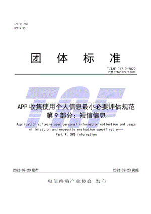 T∕TAF 077.9-2022 （代替 T∕TAF 077.9-2021）APP收集使用个人信息最小必要评估规范 第9部分：短信信息.pdf