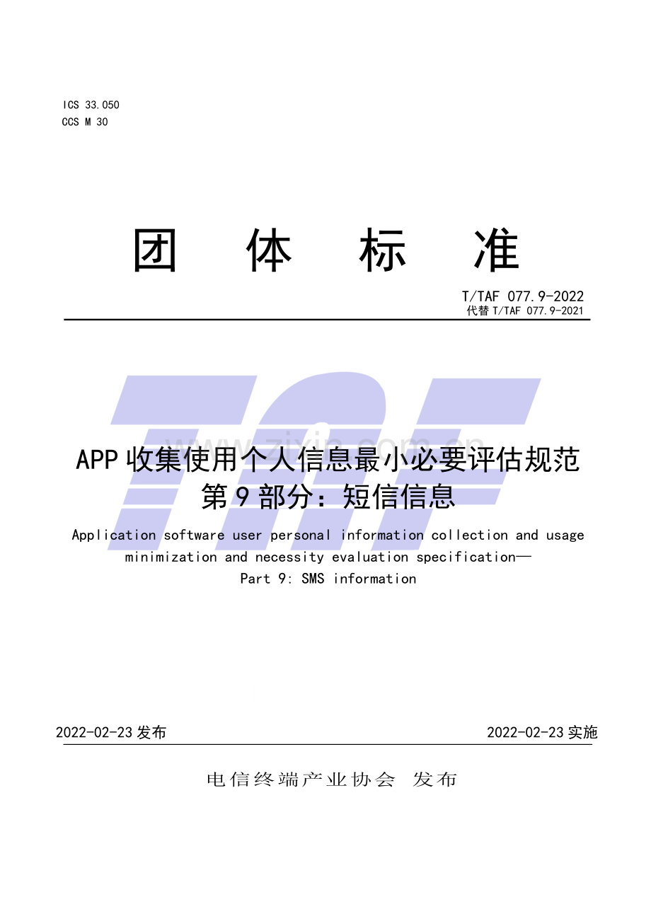 T∕TAF 077.9-2022 （代替 T∕TAF 077.9-2021）APP收集使用个人信息最小必要评估规范 第9部分：短信信息.pdf_第1页