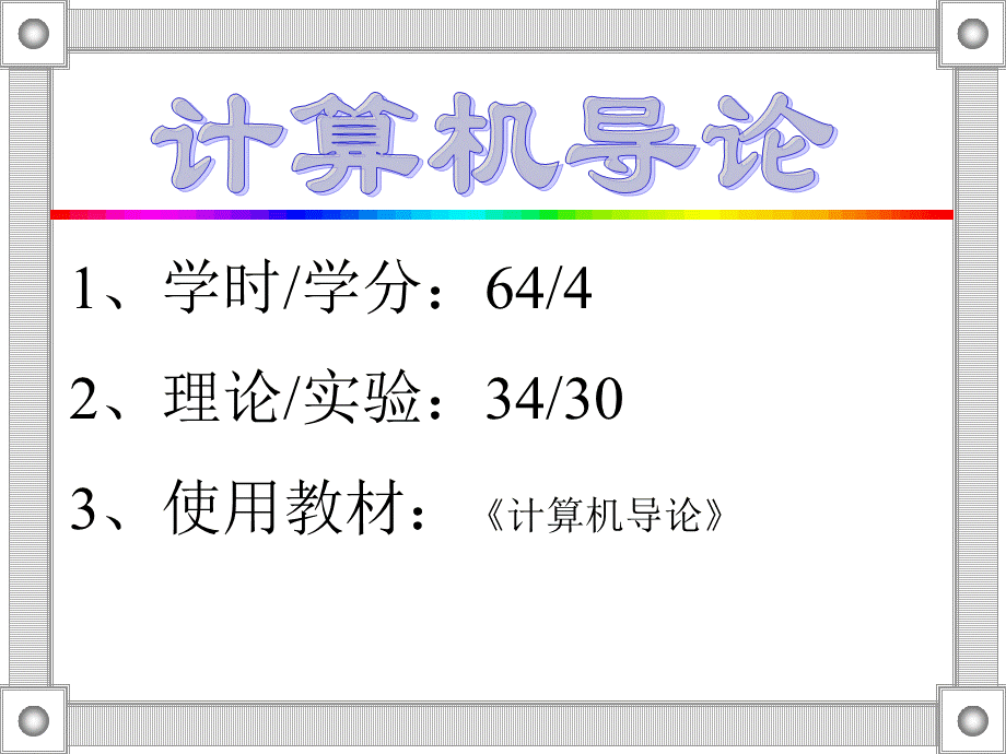 计算机全套电子课件完整版ppt整本书电子教案最全教学教程整套课件.ppt_第1页