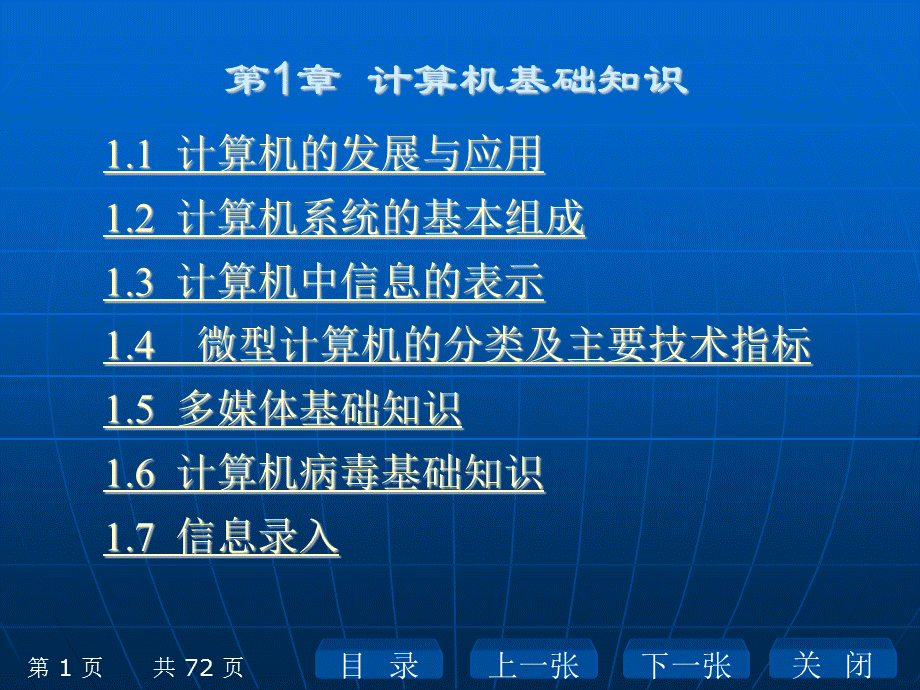 计算机基础知识整套课件完整版电子教案课件汇总(最新).ppt_第1页