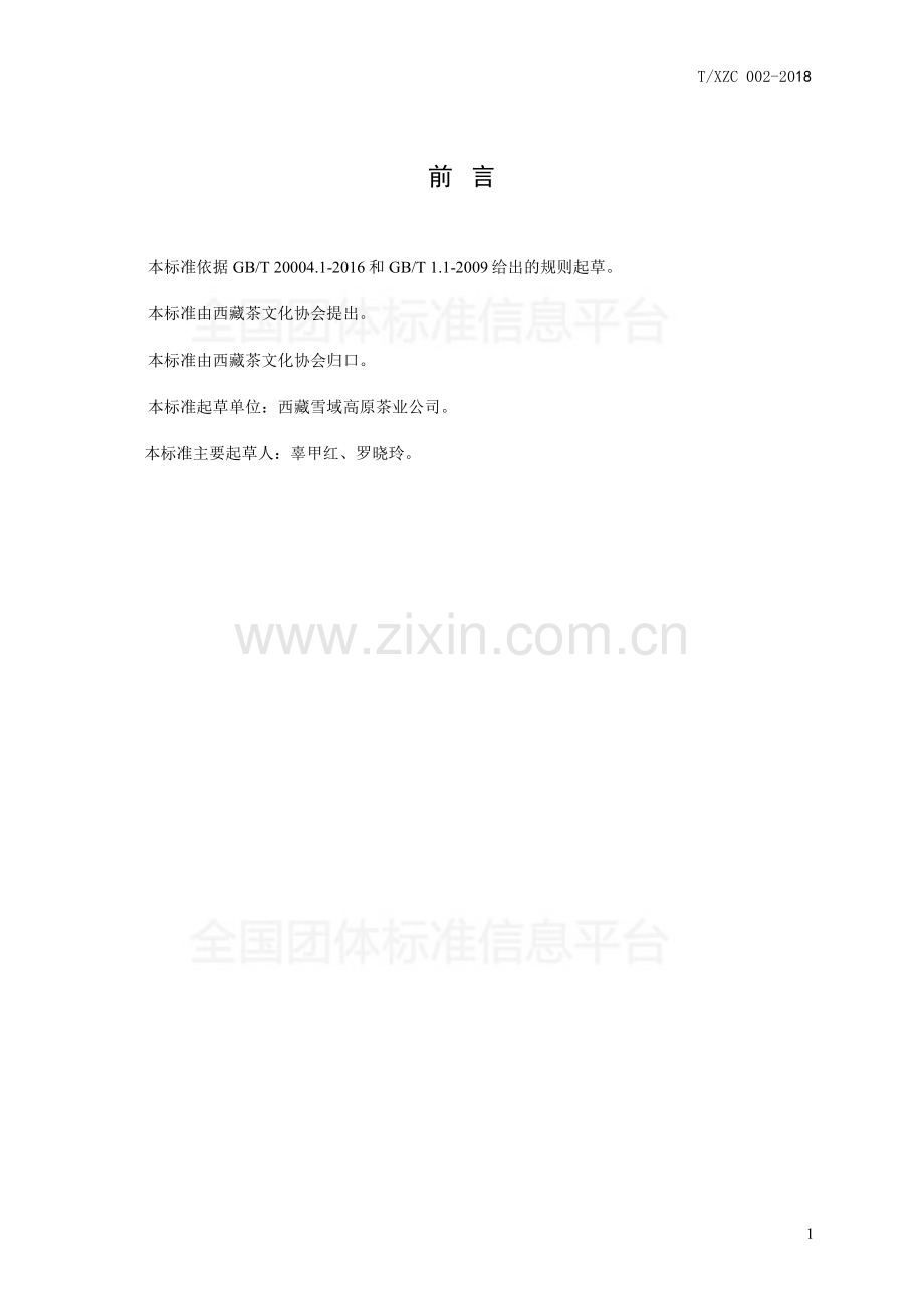 T∕XZC 002-2018 西藏红茶.pdf_第2页