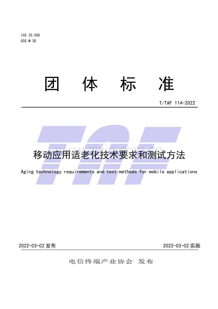 T∕TAF 114-2022 移动应用适老化技术要求和测试方法.pdf_第1页