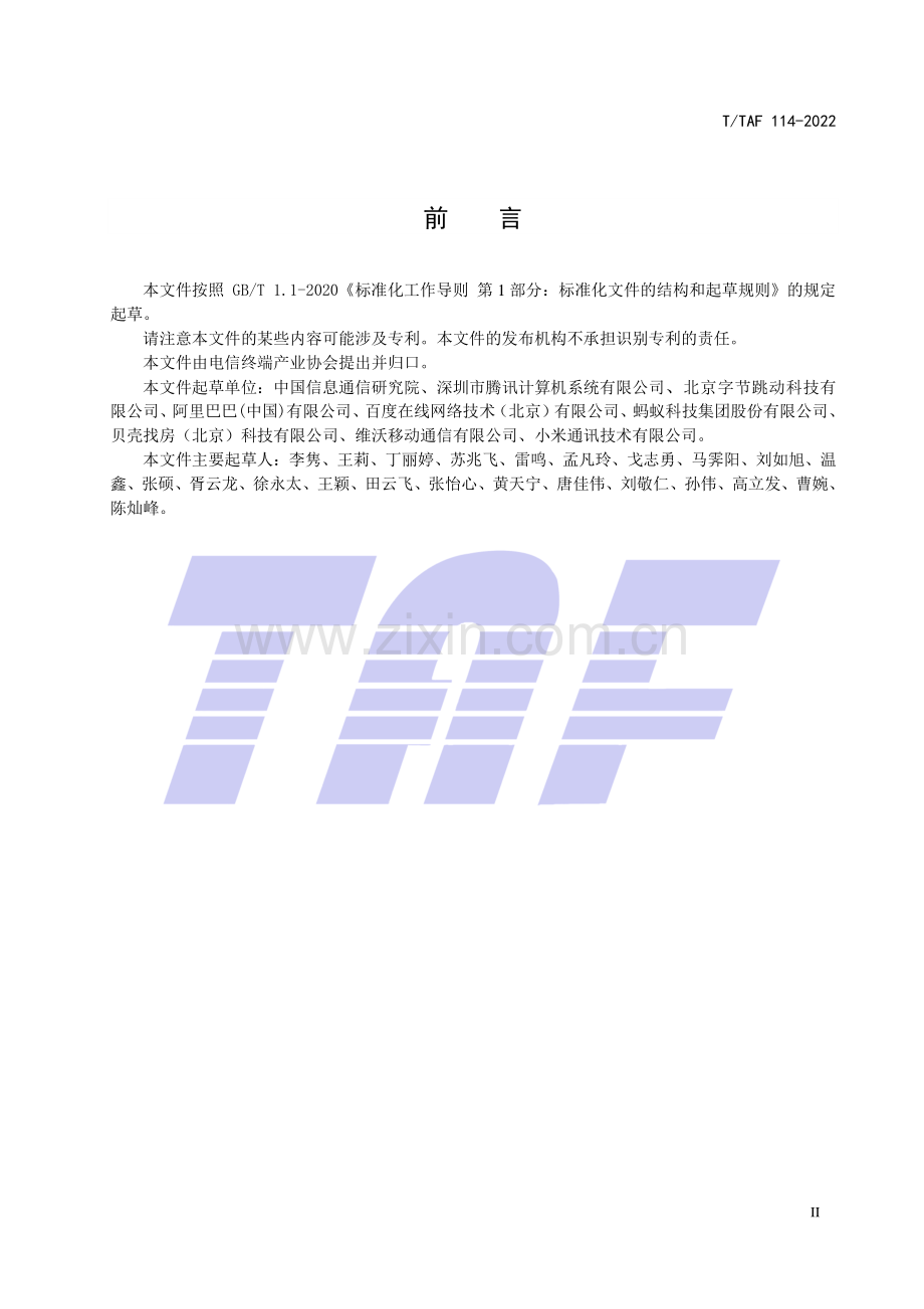 T∕TAF 114-2022 移动应用适老化技术要求和测试方法.pdf_第3页