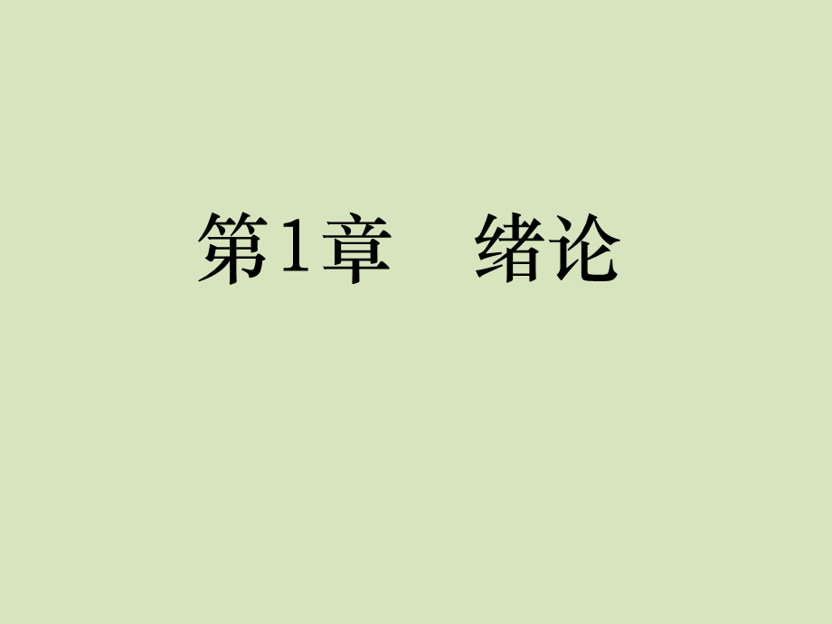 计算机导论教学课件汇总整本书电子教案全套教学教程完整版电子教案(最新).ppt_第1页