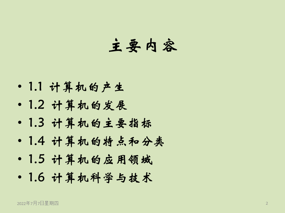 计算机导论教学课件汇总整本书电子教案全套教学教程完整版电子教案(最新).ppt_第2页