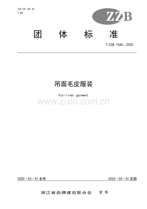 T∕ZZB 1540-2020 吊面毛皮服装.pdf