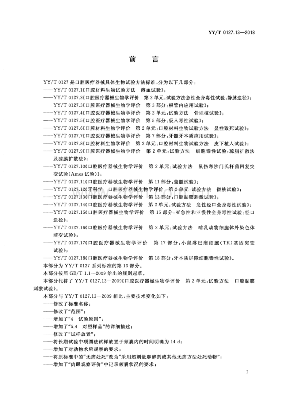 YY∕T 0127.13-2018（代替 YY∕T 0127.13-2009） 口腔医疗器械生物学评价 第13部分：口腔黏膜刺激试验.pdf_第2页