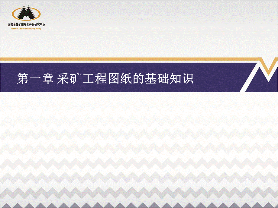 采矿工程计算机辅助制图教学课件汇总完整版电子教案全书整套课件幻灯片(最新).pptx_第1页