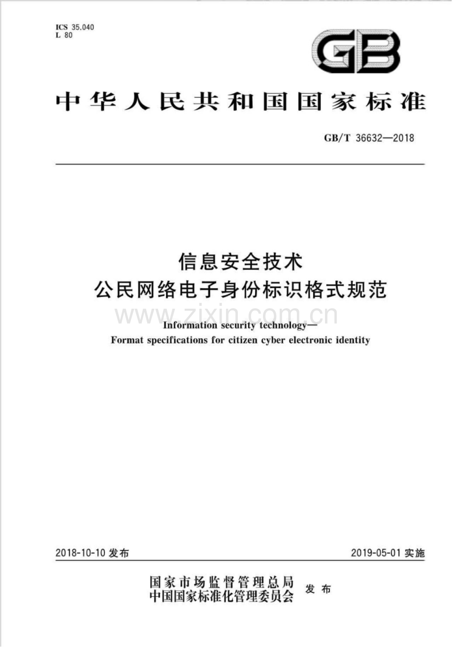 GB∕T 36632-2018 信息安全技术 公民网络电子身份标识格式规范.pdf_第1页