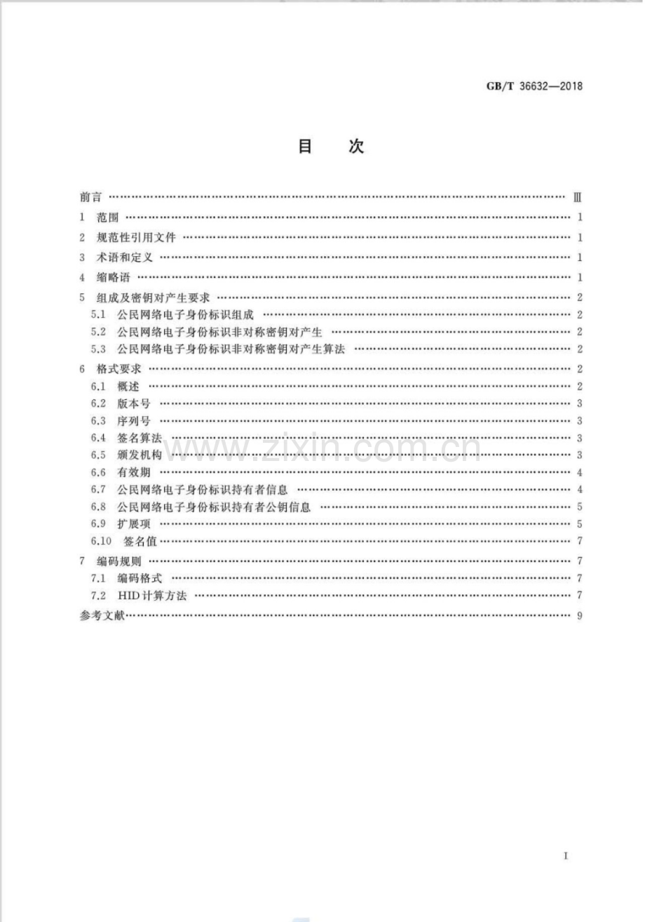 GB∕T 36632-2018 信息安全技术 公民网络电子身份标识格式规范.pdf_第2页