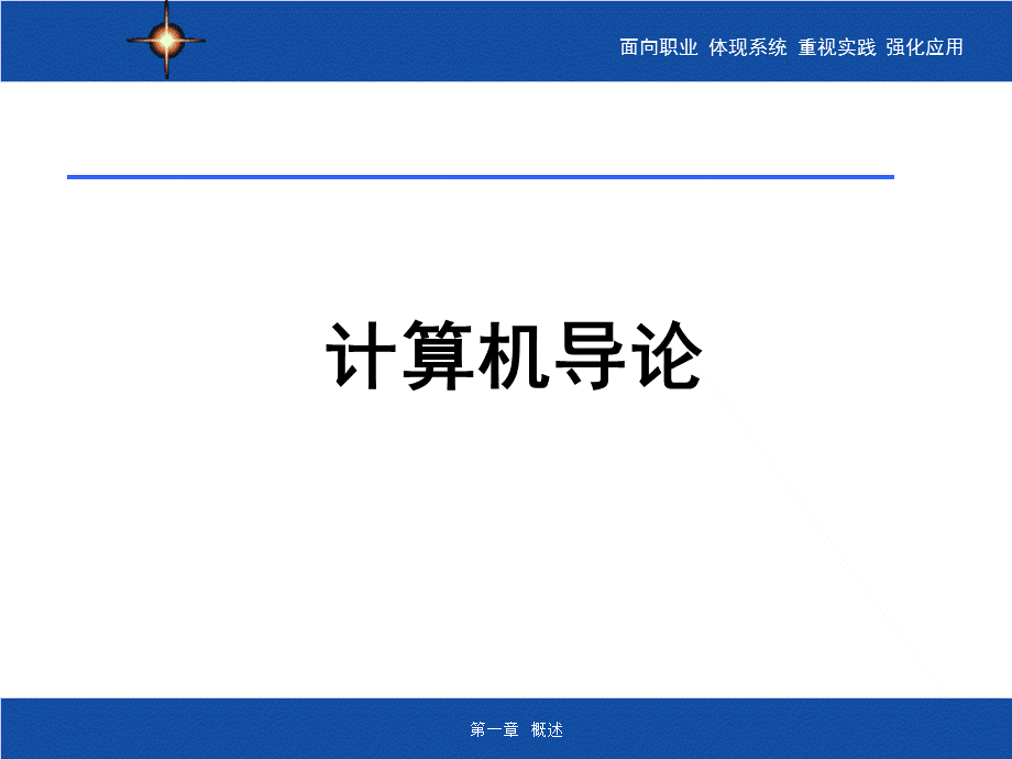 计算机导论ppt课件汇总(完整版).ppt_第1页