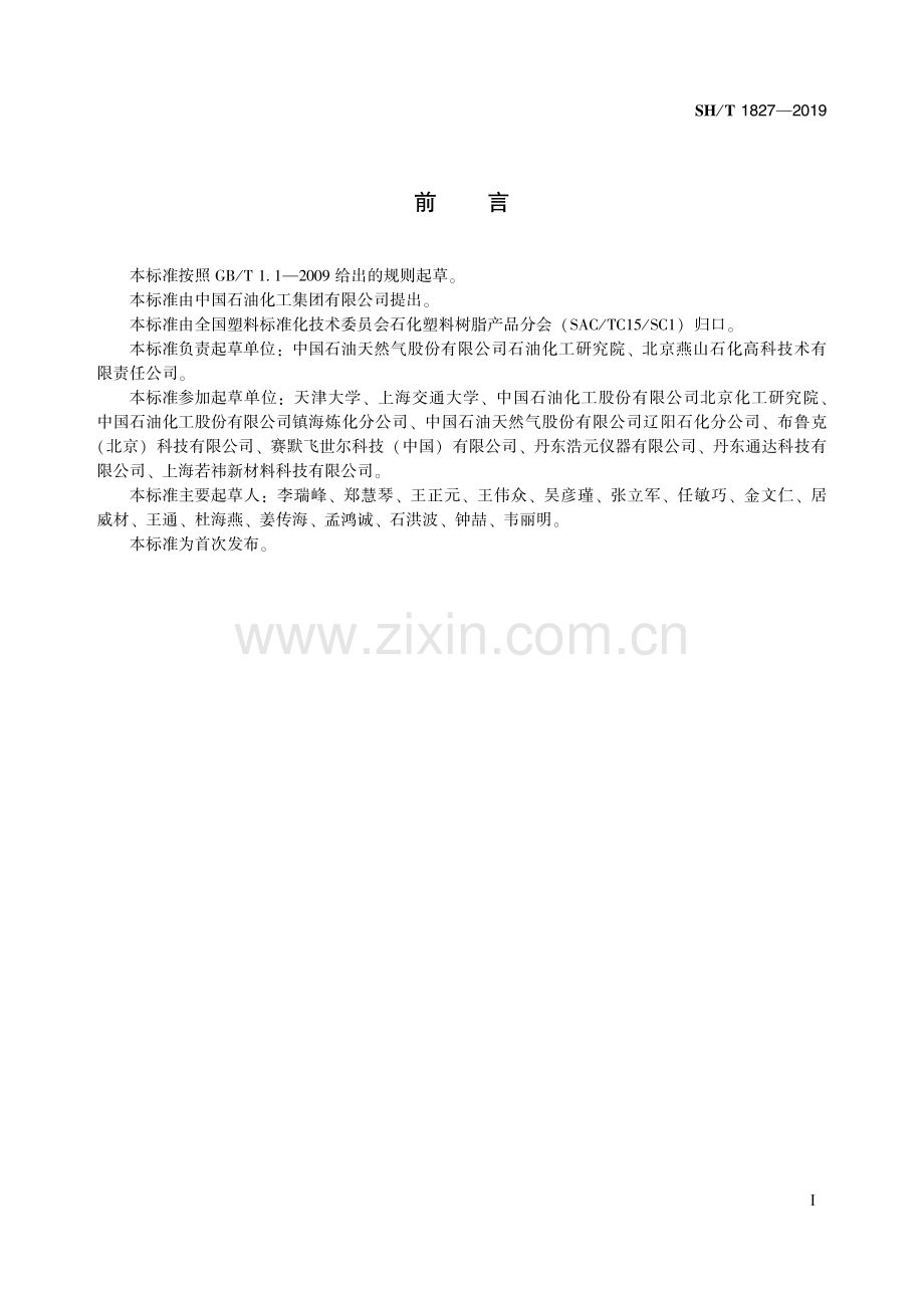 SH∕T 1827-2019 塑料 结晶度的测定 X射线衍射法(石油化工).pdf_第3页