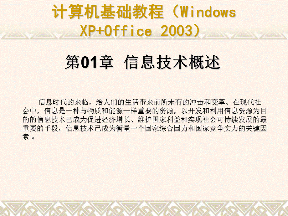 计算机基础教程(Windows-XP+Office-2003)ppt课件汇总(完整版).ppt_第1页