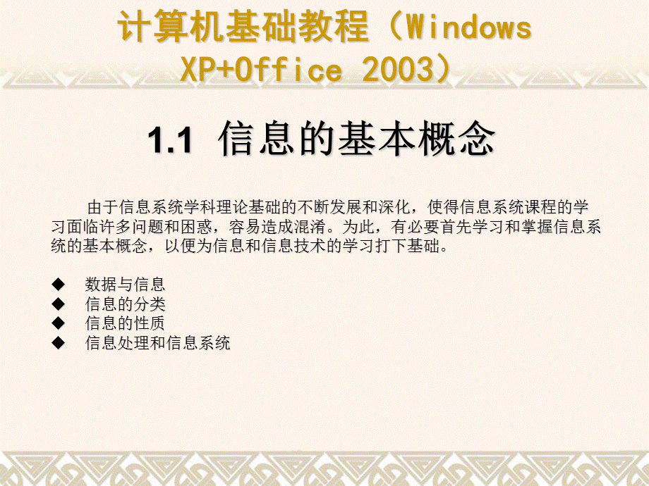 计算机基础教程(Windows-XP+Office-2003)ppt课件汇总(完整版).ppt_第3页