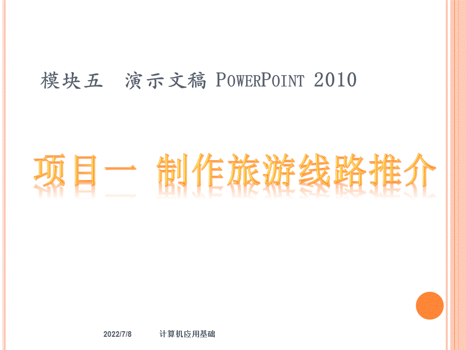 计算机应用基础项目化教程—第5模块.pptx_第2页