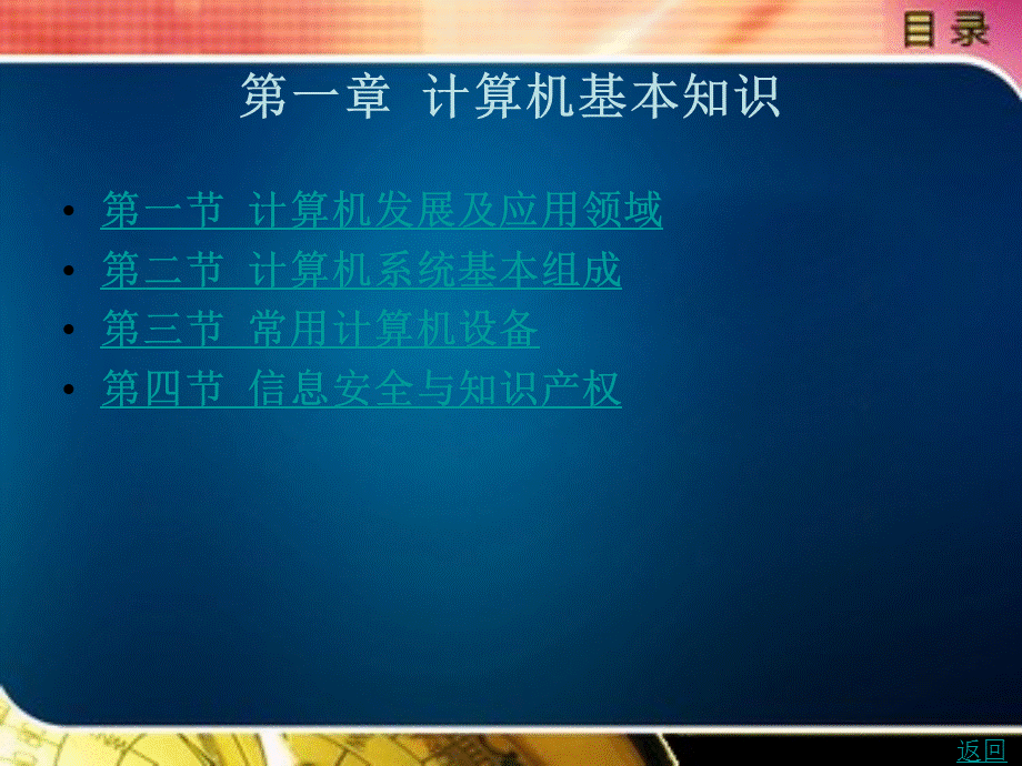 计算机基本知识整套课件完整版电子教案最全ppt整本书课件全套教学教程(最新).ppt_第1页