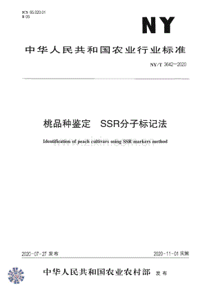 NY∕T 3642-2020 桃品种鉴定 SSR分子标记法(农业).pdf