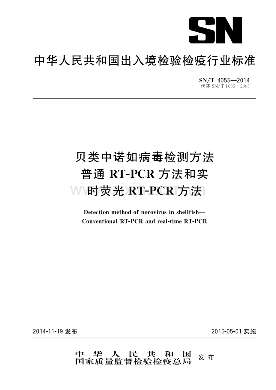 SN∕T 4055-2014 贝类中诺如病毒检测方法 普通RT-PCR方法和实时荧光RT-PCR方法(出入境检验检疫).pdf_第1页