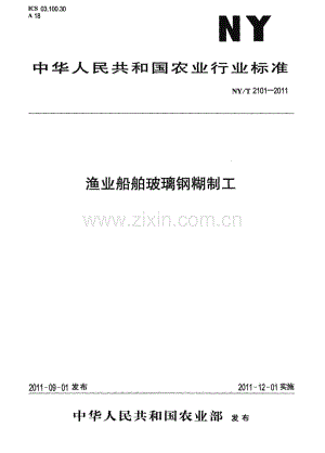 NY∕T 2101-2011 渔业船舶玻璃钢糊制工(农业).pdf