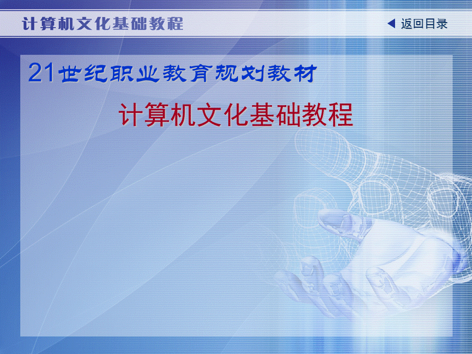 计算机文化基础教程第二版ppt课件.ppt_第1页