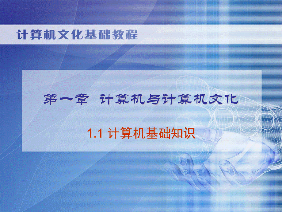 计算机文化基础教程第二版ppt课件.ppt_第3页