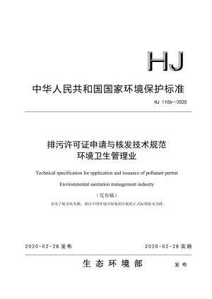 HJ 1106-2020 排污许可证申请与核发技术规范 环境卫生管理业(环境保护).pdf