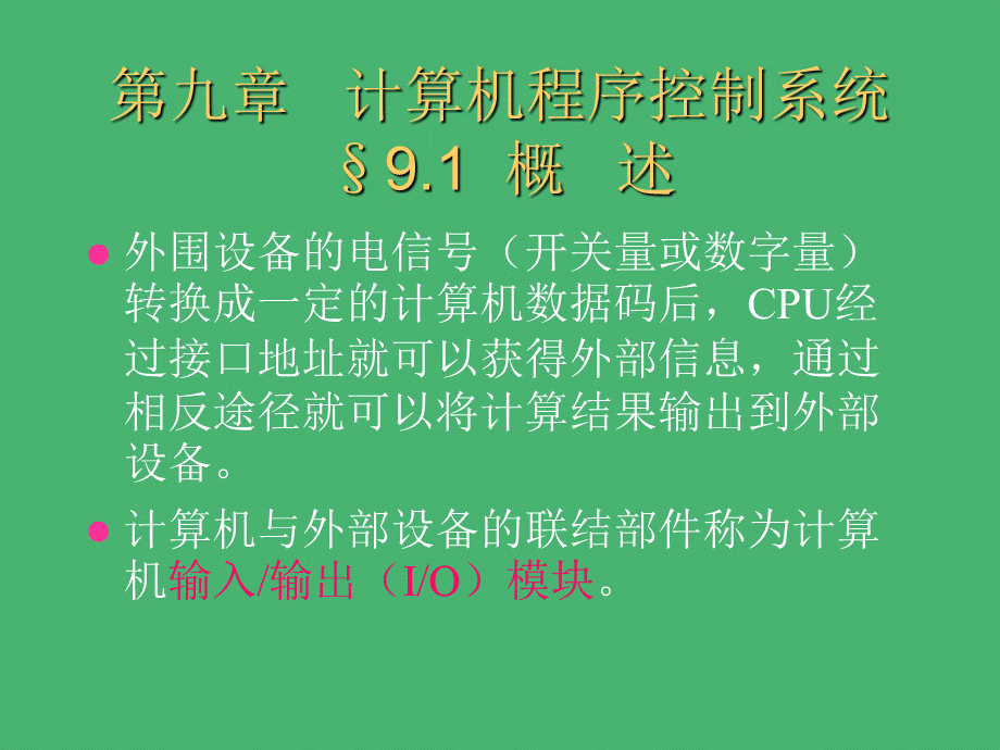 计算机程序控制系统ppt课件教学教程.ppt_第2页