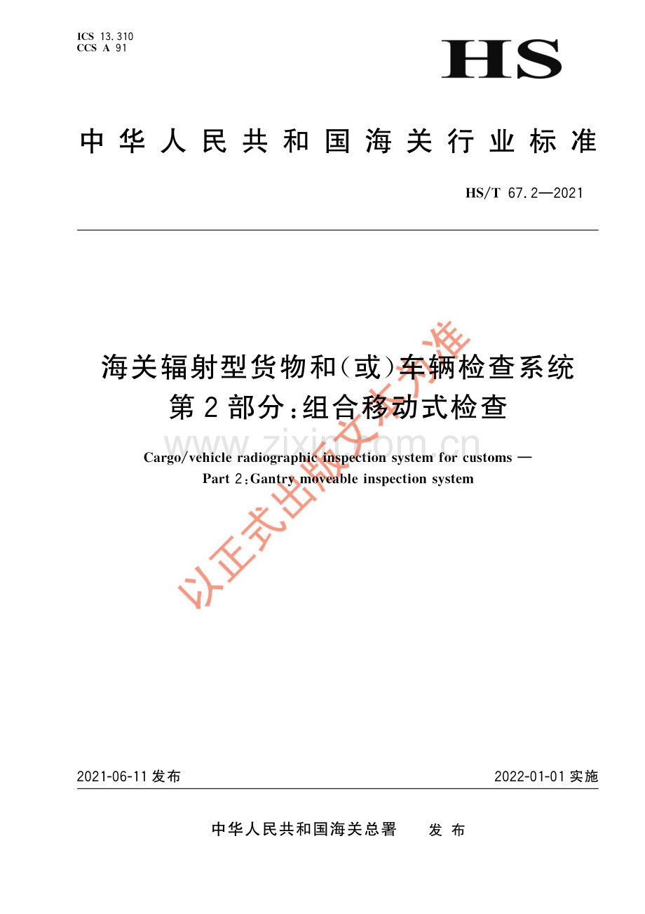 HS∕T 67.2-2021 海关辐射型货物和（或）车辆检查系统 第2部分：组合移动式检查(海关).pdf_第1页