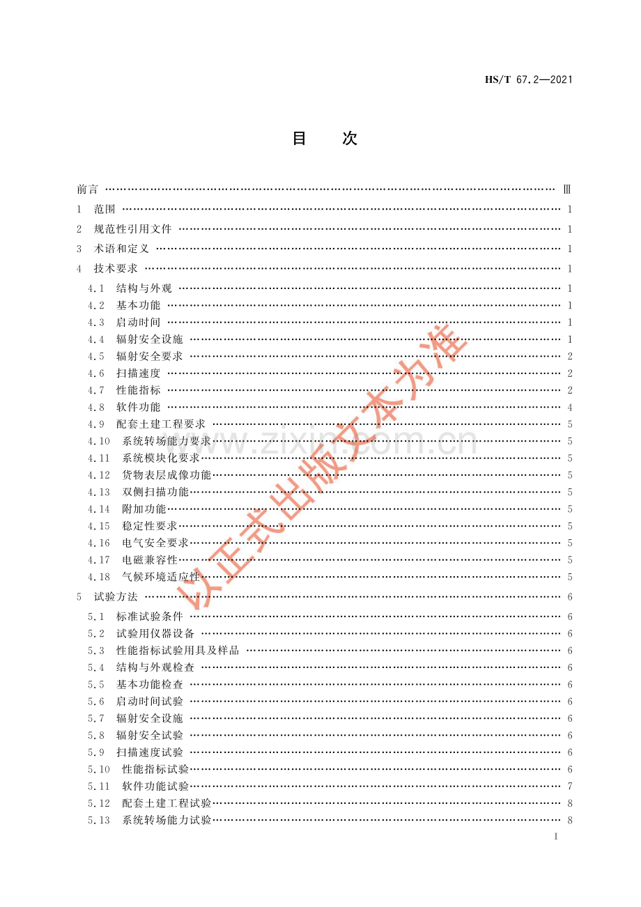 HS∕T 67.2-2021 海关辐射型货物和（或）车辆检查系统 第2部分：组合移动式检查(海关).pdf_第3页