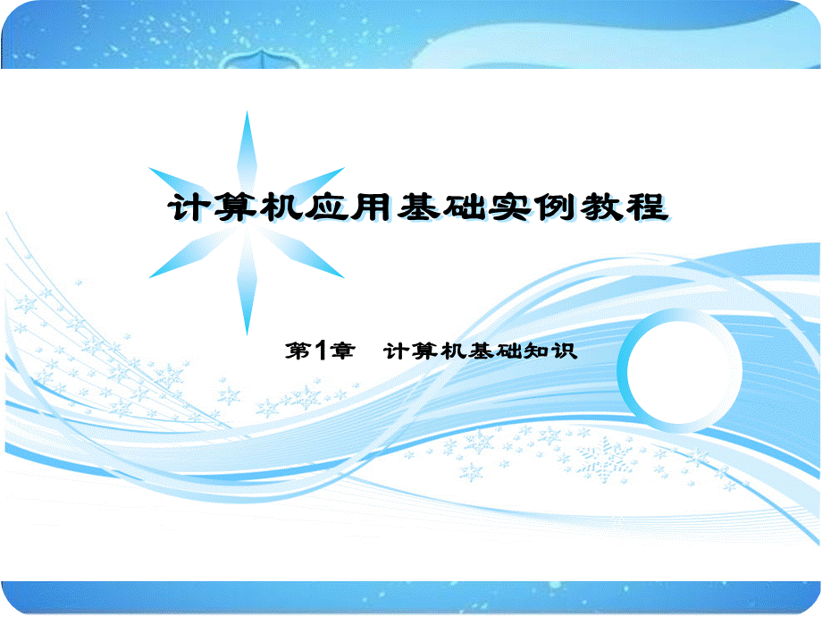 计算机应用基础实例教程整套课件全书ppt完整版课件最全教程教程整本书电子讲义.ppt_第1页