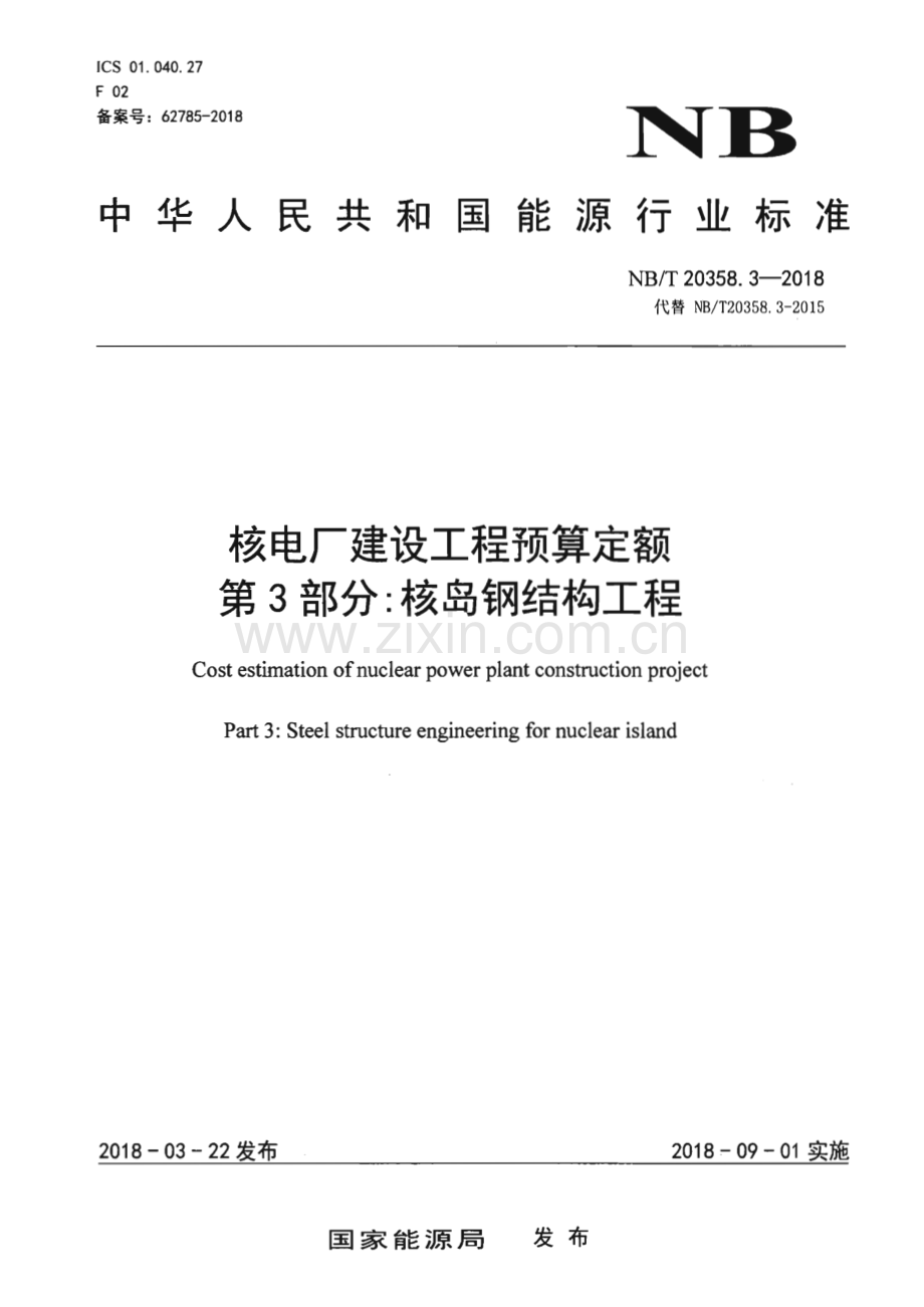 NB∕T 20358.3-2018（代替 NB∕T20358.3-2015） 核电厂建设工程预算定额 第3部分：核岛钢结构工程.pdf_第1页
