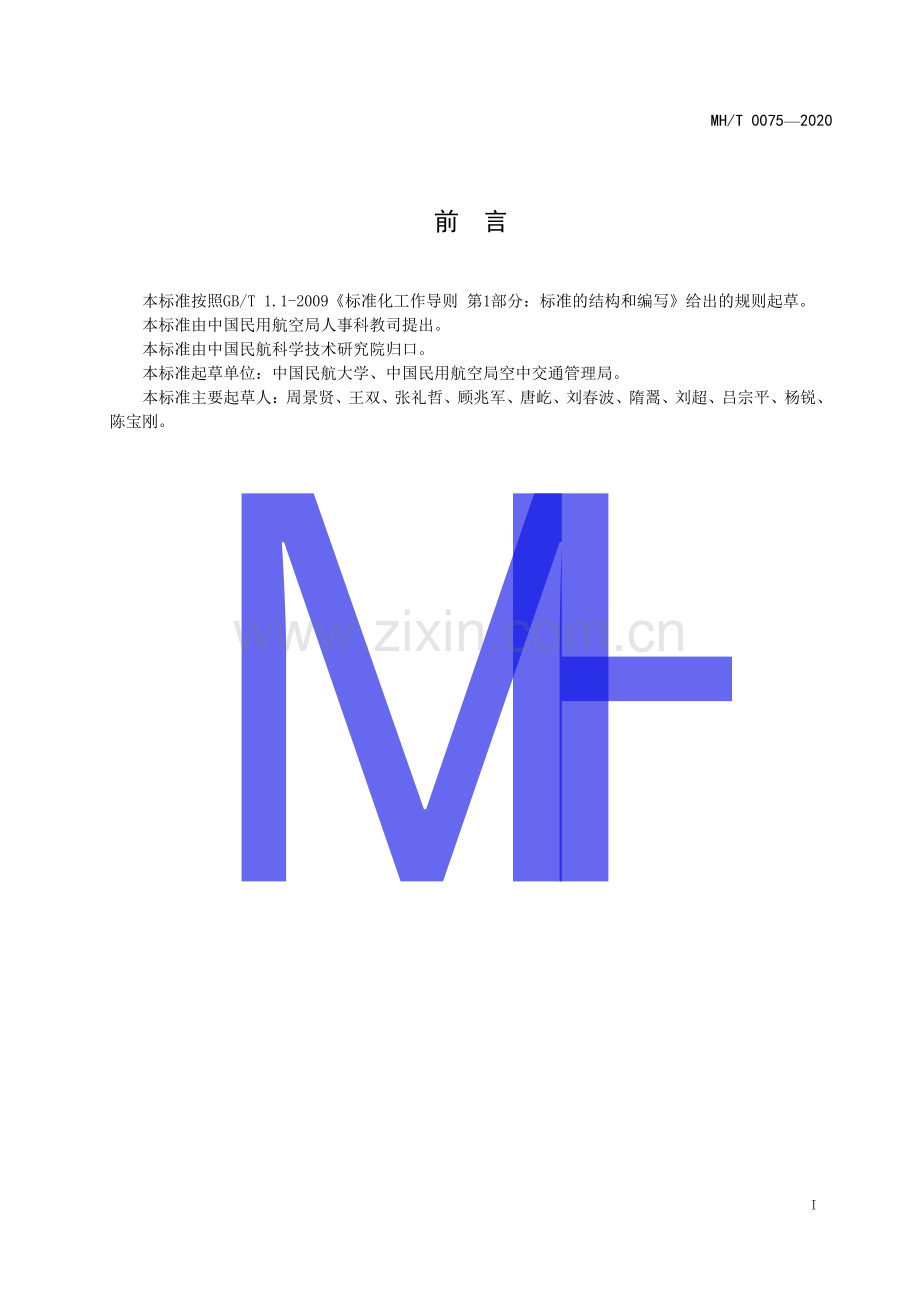 MH∕T 0075-2020 民用航空网络安全监测数据接口格式规范.pdf_第2页