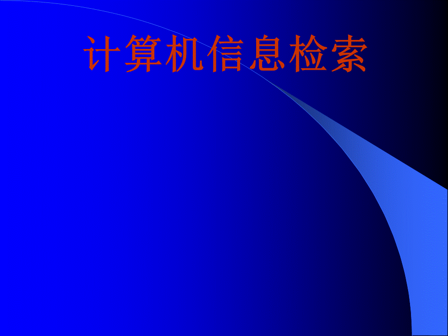 计算机信息检索全套电子课件完整版ppt整本书电子教案最全教学教程整套课件.ppt_第1页