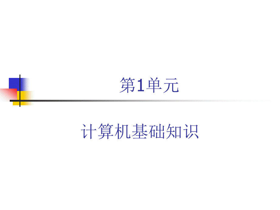 计算机基础知识课件整套电子教案.ppt_第1页