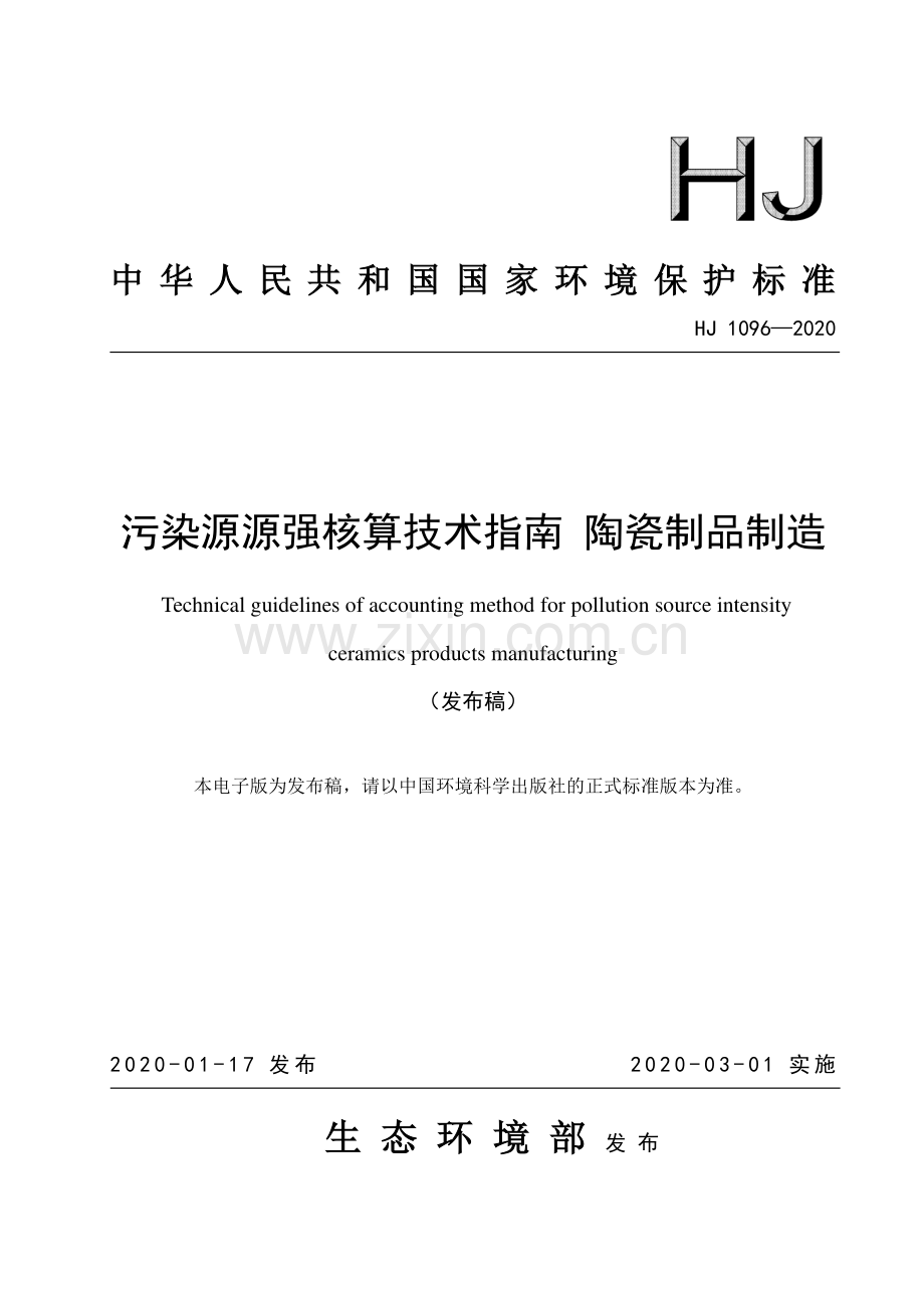 HJ 1096-2020 污染源源强核算技术指南 陶瓷制品制造.pdf_第1页