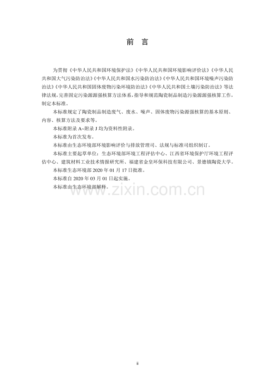 HJ 1096-2020 污染源源强核算技术指南 陶瓷制品制造.pdf_第3页