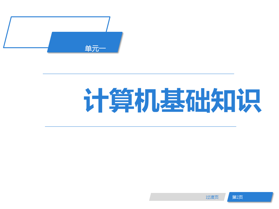 计算机应用基础完整版课件(全).pptx_第2页
