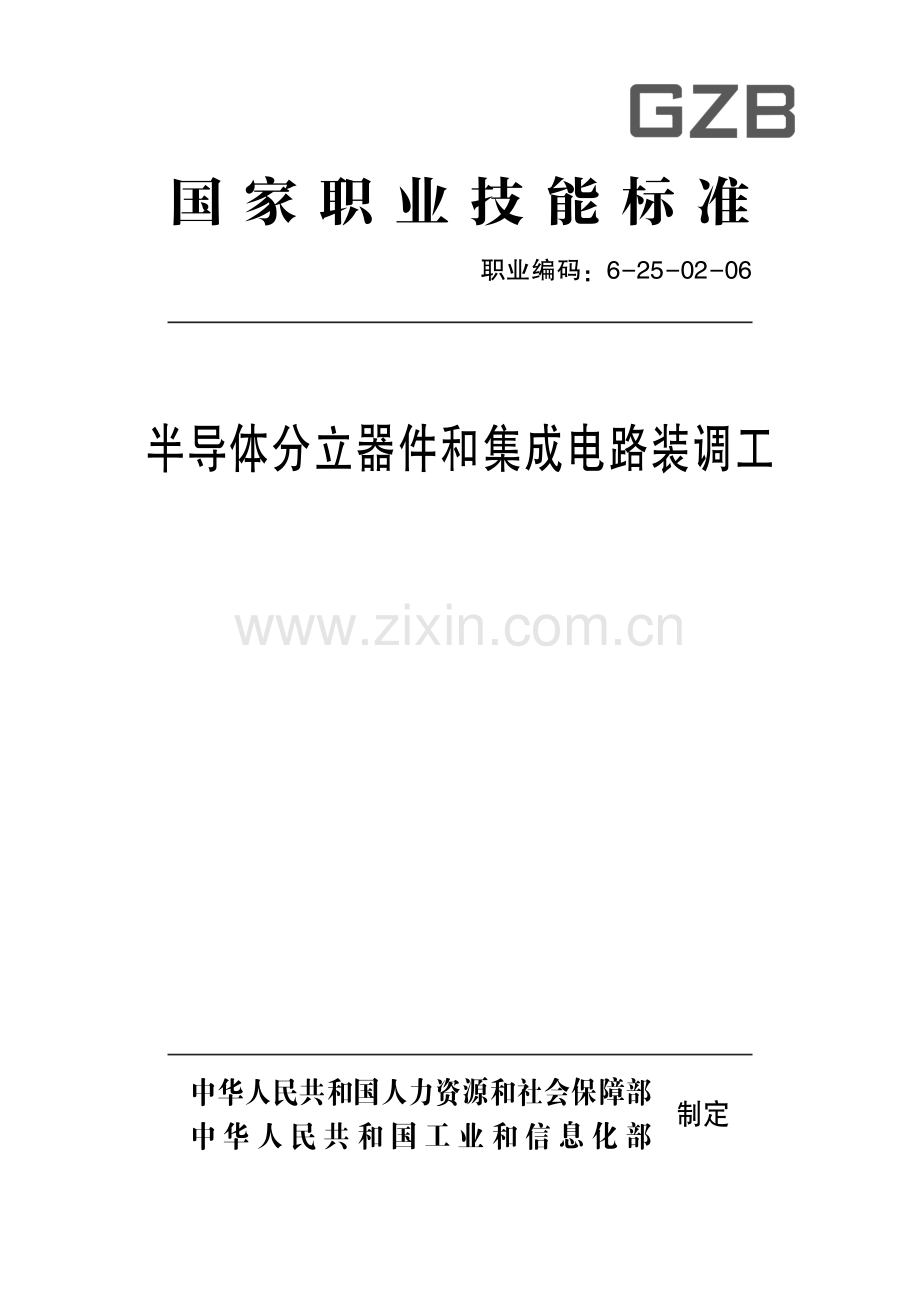 CZB 6-25-02-06 半导体分立器件和集成电路装调工.pdf_第1页