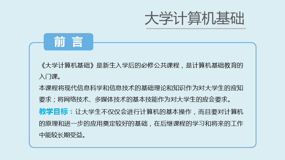 计算机应用基础完整版课件全套ppt教学教程最全整套电子教案电子讲义(最新).ppt_第1页