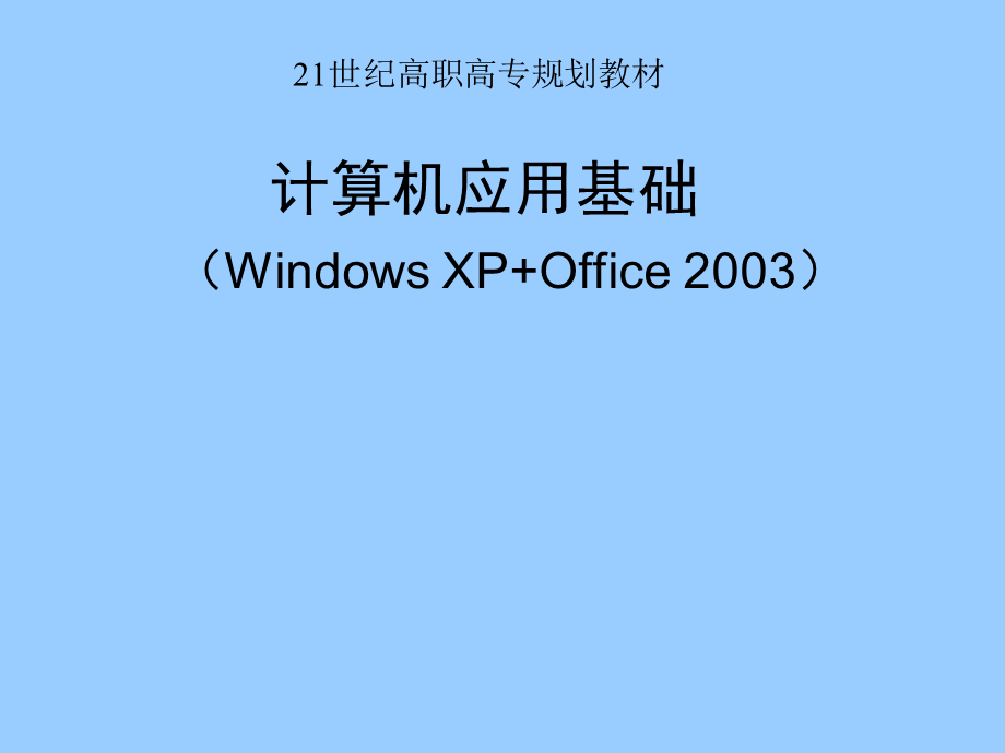 计算机应用基础WindowsXPOffice2003ppt课件.ppt_第1页