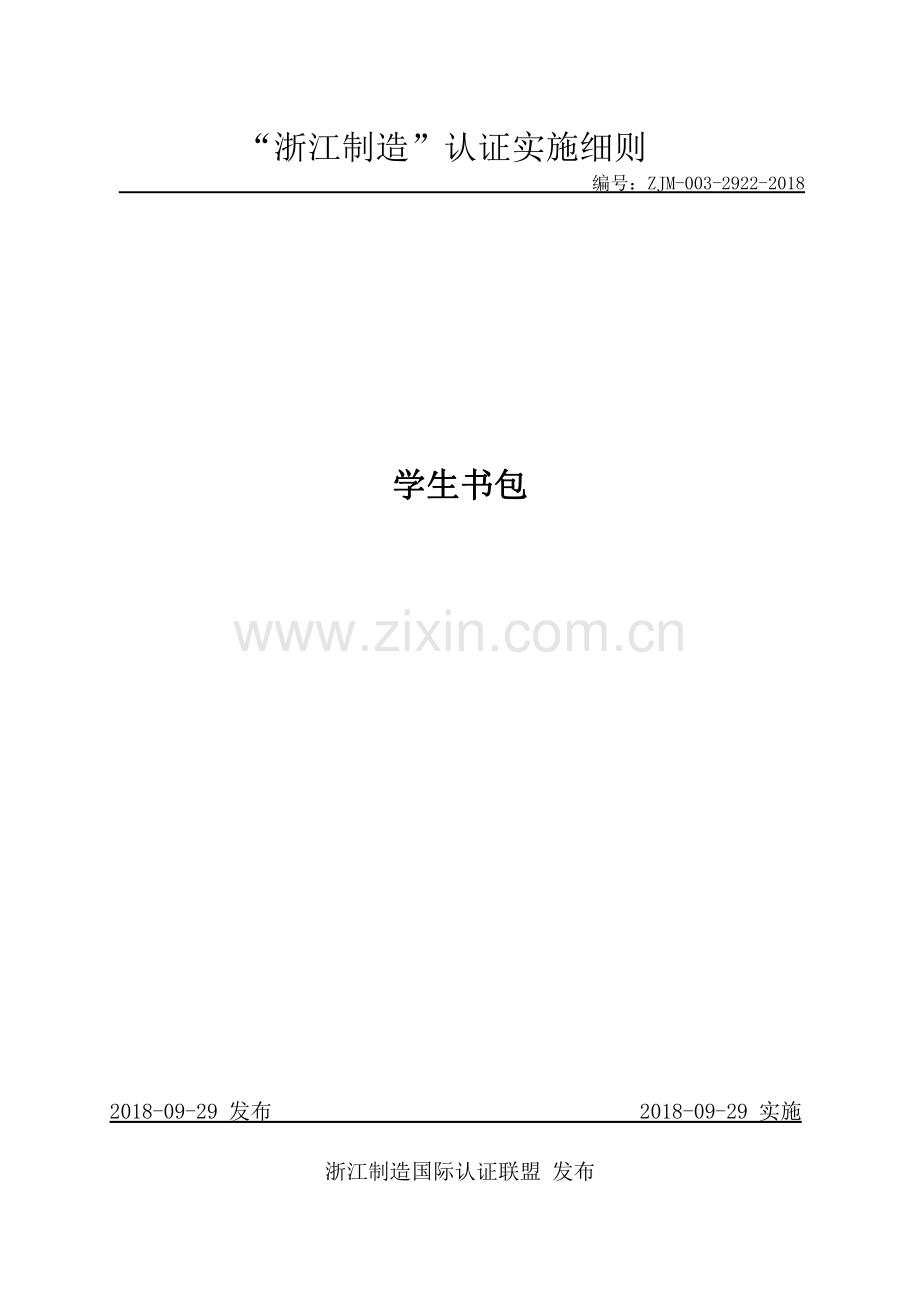 ZJM-003-2922-2018 学生书包.pdf_第1页