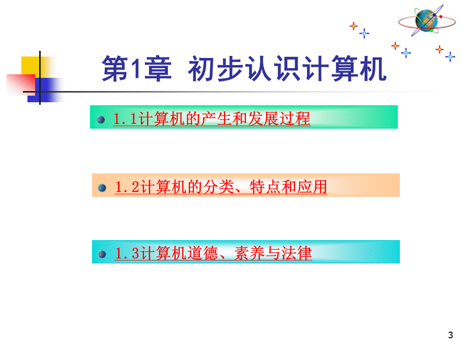 计算机应用基础课件汇总全书电子教案完整版课件(最新).ppt_第3页