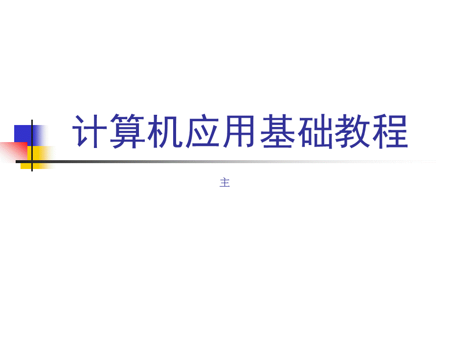 计算机应用基础基础ppt课件.ppt_第1页