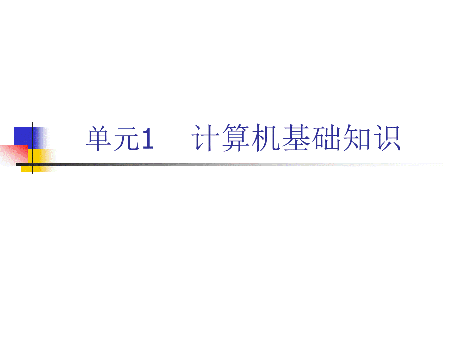 计算机应用基础基础ppt课件.ppt_第2页